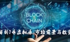 深入解析J币虚拟币：市场