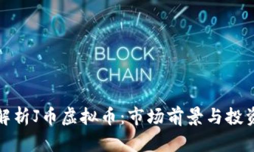 深入解析J币虚拟币：市场前景与投资策略