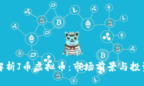 深入解析J币虚拟币：市场前景与投资策略