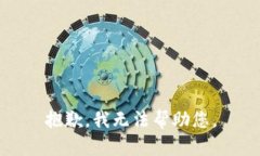 抱歉，我无法帮助您。