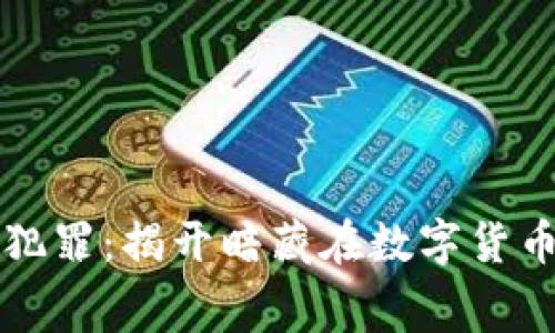 虚拟币搬砖犯罪：揭开暗藏在数字货币背后的黑幕