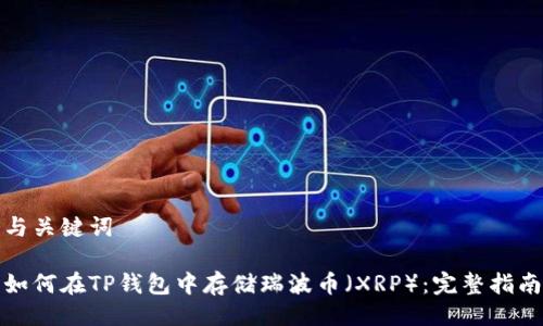 与关键词

如何在TP钱包中存储瑞波币（XRP）：完整指南