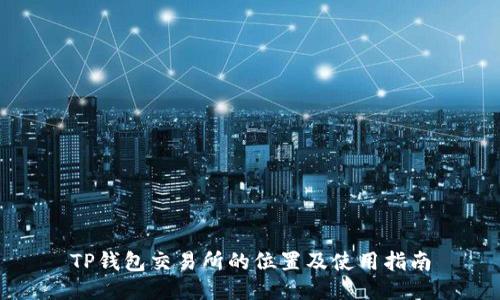 TP钱包交易所的位置及使用指南