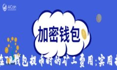 如何减少在TP钱包提币时的