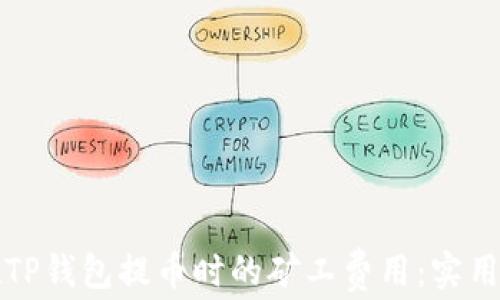 
如何减少在TP钱包提币时的矿工费用：实用指南与技巧
