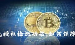 wojuanTp钱包授权检测功能：