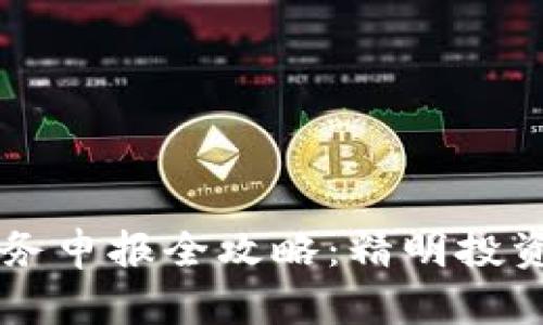 虚拟币交易税务申报全攻略：精明投资者的必读指南