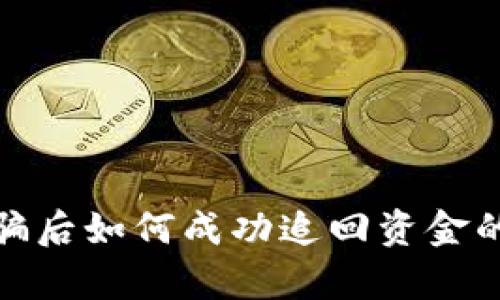 TP钱包被骗后如何成功追回资金的真实案例