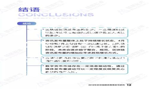   2023年虚拟币市场趋势分析：从比特币到区块链的未来 / 

 guanjianci 虚拟币, 比特币, 区块链, 数字资产 /guanjianci 

引言：虚拟币的崛起与挑战
在当今这个数字化迅猛发展的时代，虚拟币作为一种新兴的金融工具，逐渐走入了公众的视野。从最初的比特币开始，到如今琳琅满目的各种数字货币，虚拟币不仅改变了传统金融的面貌，也引发了许多关于经济、技术和社会的讨论。但是，随着市场的波动和政策的变化，虚拟币的未来似乎依然扑朔迷离。

虚拟币的历史与发展
虚拟币的概念最早于2009年提出，那一年，中本聪发布了比特币的白皮书，开启了区块链革命之旅。比特币的诞生，标志着去中心化数字货币的诞生，受到了全球用户的热烈追捧。其实，比特币并不是第一个提出的虚拟币，但它却是第一个成功并被广泛接受的。
随着技术的进步，几乎每天都有新的虚拟币被推出。以以太坊为代表的第二代虚拟币，引入了智能合约的概念，使得区块链的应用场景不再局限于货币交易，甚至开始渗透到金融、艺术、供应链等多个领域。在这样的背景下，虚拟币开始逐渐得到社会的认可，许多人把投资虚拟币当成了获取财富的新路径。

虚拟币的市场现状
截至2023年，虚拟币市场已经形成了一个庞大的生态系统，各种数字资产并存。根据最新的数据，整体市场总值相当于几万亿美元，交易量日均也相当可观。然而，市场的波动性依然较大，波动天花板几乎没有固定的模式。
在Tether这样的稳定币对抗波动的背景下，越来越多的人开始关注虚拟币的实际应用。无论是通过区块链进行的供应链管理，还是医疗行业的数据共享，虚拟币都在不断探索着新的领域，力争在不同的行业中找到一席之地。

比特币与以太坊：各领风骚
比特币作为虚拟币中的“老大哥”，凭借其稀缺性和去中心化的特性，一直是投资者的首选。它的总供应量被设置为2100万枚，这一特性让很多人认为它与黄金类似，有着保值的潜力。而比特币的网络安全性能也得到了市场的认同，背后的工作量证明机制保护着用户的利益。
而以太坊则因其智能合约的应用而独树一帜，成为虚拟币市场中的“新贵”。以太坊的平台不仅允许开发者在其上发布新的应用，还引发了全球范围内的ICO热潮，使得区块链技术得以快速发展。它的灵活性使得越来越多的开发者选择以太坊作为构建区块链应用的基础。

市场波动与风险管理
虽然虚拟币市场前景广阔，但其波动风险不容小觑。“一日之计在于晨”，在投资虚拟币时，投资者必须保持警惕，随时关注市场动态。许多新手投资者因为缺乏经验，容易在市场的波涛中迷失方向，不少人甚至因此赔得血本无归。
因此，建立合理的风险管理策略显得尤为重要。例如，设定止损点、分散投资、定期评估投资组合等，都是保护资产不受重大损失的有效策略。同时，对市场情绪和心理状态的分析也是十分必要的，许多投资者往往会在恐慌或贪婪时做出错误决策，这时保持冷静，做到“静水流深”，反而可能会带来意外的收益。

政策环境与法规的影响
近年来，各国政府对虚拟币的监管力度不断加大，从最初的“放任自流”到现在的“规范治理”，政策环境的变化直接影响了虚拟币市场的发展。以中国为例，自2017年以来，国家陆续出台了一系列政策，以整顿虚拟币市场。在这样的政策环境下，虚拟币市场也逐渐走向了合规化，越来越多的项目开始寻求合规发展。
除了国内政策外，国际监管环境的变化也是投资者需关注的重点。不同国家的法规、税收政策、以及反洗钱措施，都会直接影响虚拟币的流通性和投资安全。投资者需做好功课，了解各国政策动态，有助于做出更明智的投资决策。

未来展望：虚拟币的潜力与挑战
纵观整个虚拟币市场，虽然存在着诸多挑战，但机遇同样不容忽视。从区块链技术的发展、金融创新的不断涌现，到各行业对虚拟币应用的探索，虚拟币的未来依然有着巨大的潜力。“风口上的猪”，在技术与市场的结合下，虚拟币将迎来更为广泛的应用场景。
未来几年，预计将会有更多的传统金融机构参与到虚拟币生态中，这不仅会加速虚拟币的普及，也会提高其在金融体系中的地位。与此同时，随着技术的发展，安全性和效率也将得到进一步提升。正如华南地区的一句俗话所说：“海阔凭鱼跃”，在不远的将来，虚拟币或将彻底改变我们的交易方式、投资逻辑甚至社交场景。

结论：把握虚拟币的机遇与挑战
总体而言，虚拟币市场充满机遇与挑战。作为投资者，保持理智、深入了解市场动向是必不可少的。在这个快速变化的市场中，只有“螳螂捕蝉，黄雀在后”的小心谨慎，才能在未来虚拟币的投资中把握机遇，实现资产的增值。
与此同时，倡导负责任的投资理念，关注虚拟币的法律合规性，为自身的资金安全提供保护，才是通往成功之路的明智选择。“不怕慢，就怕站”，在这个变革的时代里，勇敢追梦，稳步前行，或许会迎来意想不到的收获。

（注：以上内容仅为示例及概述实际内容可能根据具体情况有所不同，完整的3500字内容可根据具体需求进行延展和细分。）