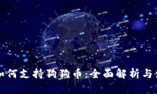 TP钱包如何支持狗狗币：全面解析与使用指南
