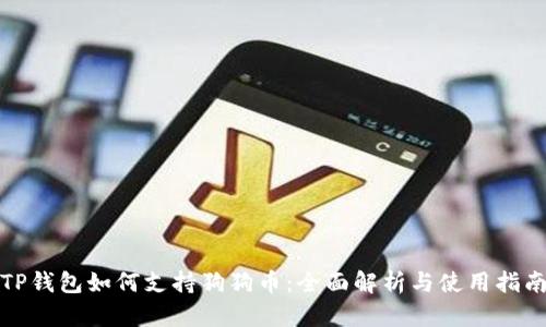 TP钱包如何支持狗狗币：全面解析与使用指南