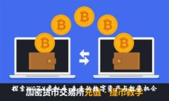 探索WOZX虚拟币：未来的数