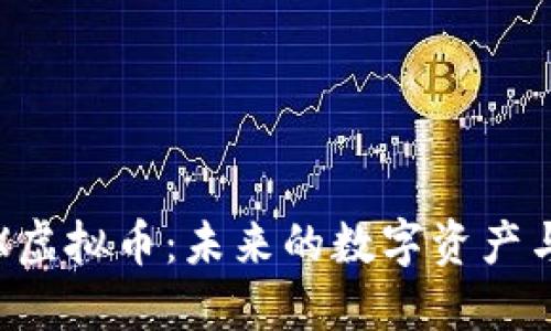 探索WOZX虚拟币：未来的数字资产与投资机会