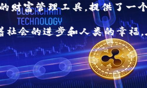   t p钱包是哪个国家的？探索其背后的文化与技术  / 
 guanjianci TP钱包, 区块链, 数字货币, 钱包安全  /guanjianci 

引言：数字时代的财富管理
在这个信息技术飞速发展的时代，数字货币的兴起不仅改变了我们的交易方式，也给我们的财富管理带来了前所未有的便利。在众多数字钱包中，t p钱包因其功能全面和用户体验良好而受到用户的青睐。那么，这款钱包究竟是哪个国家的呢？让我们从它的起源出发，深入探讨t p钱包的背后故事。

t p钱包的起源
t p钱包最早可以追溯到某个不太被人熟知的小国，虽然具体的创始国并没有被广泛宣传，但它的开发团队却是一群拥有丰富专业背景的区块链工程师与金融专家。正如俗话说的：“一分耕耘，一分收获”，团队在开发t p钱包时，融入了大量前沿技术，以确保用户的数据安全和交易的便捷。

技术优势：安全性与便捷性并存
相较于市场上其他钱包，t p钱包以其高效的交易速度和严密的安全机制著称。它采用了多重加密技术，确保用户的资产安全，正如北京民间谚语所说：“一门深似海，回头是岸”。在加密货币的世界中，这种安全性显得尤为重要。用户可以放心将自己的数字资产存放于此，无需担心被攻击或盗取。

文化内涵：从本土到全球
尽管t p钱包起源于某个国家，但其影响力早已超越了国界。它的用户群体来自世界各地，尤其是在亚洲和欧洲的国家中，使用t p钱包的用户数量正在迅速增长。这种全球化的趋势，正体现了文化与技术的融合，如同那句“远上寒山石径斜，白云生处有人家”所表达的对普遍人类命运的关怀。

用户体验：如沐春风的服务
t p钱包的设计注重用户体验，界面，任何年龄段的用户都能轻松上手。不过，用户体验不仅仅体现在界面设计上，更在于它的客服支持。许多用户反馈，当他们遇到问题时，客服的反应速度和解决能力让他们感到温暖，这恰如“心急吃不了热豆腐”的道理，耐心的沟通和处理是关键。

社区与生态：携手共进
在t p钱包的生态系统中，用户不仅仅是被动使用者，而是一个活跃的社区成员。钱包内设有论坛和社区功能，用户可以在这里分享经验、交流心得，形成一个良好的互动氛围。正如“同舟共济”的精神，大家在这里共同进步，共同应对市场变化。

市场前景：春风得意马蹄疾
随着数字货币的不断普及，t p钱包的市场前景一片光明。许多专家预言，未来几年内，数字货币将继续以持续增长的趋势影响全球经济。t p钱包作为这一进程中的一份子，必将迎来更多的机遇与挑战。正所谓“时势造英雄”，这一市场大潮中，不乏勇者站出，t p钱包显然就是其中之一。

总结：未来可期
综上所述，t p钱包不仅仅是一个数字资产管理工具，更是文化交流与技术革新的结晶。它吸引了全球用户的关注，推动着数字经济的发展。无论是作为投资工具，还是日常支付的手段，t p钱包都有着广阔的未来。正如人们常说的：“日出而作，日落而息”，在这个大变革的时代，充满机遇的明天在我们面前展开。 

补充：当地习俗与理财理念
在许多亚洲文化中，比如中国，对财富的管理有着独特的理念。习俗上，家庭往往会聚集在一起进行财务规划，正如“家和万事兴”的道理。t p钱包作为一种新兴的财富管理工具，提供了一个去中心化的选择，让更多用户有机会参与到数字经济中，不再局限于传统的银行体系。只有当个人理财与数字化结合，才能真正达到“财源滚滚来”的美好愿景。

总的来说，t p钱包的成功不是偶然，而是科技、文化和用户体验三者合一的结果。随着数字经济的蓬勃发展，更多像t p钱包这样的创新产品将不断涌现，推动着社会的进步和人类的幸福。在这条充满变数的道路上，大家共同努力，携手并进，必将迎来更美好的明天。 

Postscript
感谢您阅读本篇关于t p钱包的文章，期待与您在数字经济的浪潮中并肩前行！