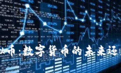 XRP虚拟币：数字货币的未来还是泡沫？