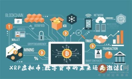 XRP虚拟币：数字货币的未来还是泡沫？