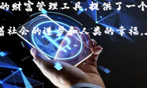   t p钱包是哪个国家的？探索其背后的文化与技术  / 
 guanjianci TP钱包, 区块链, 数字货币, 钱包安全  /guanjianci 

引言：数字时代的财富管理
在这个信息技术飞速发展的时代，数字货币的兴起不仅改变了我们的交易方式，也给我们的财富管理带来了前所未有的便利。在众多数字钱包中，t p钱包因其功能全面和用户体验良好而受到用户的青睐。那么，这款钱包究竟是哪个国家的呢？让我们从它的起源出发，深入探讨t p钱包的背后故事。

t p钱包的起源
t p钱包最早可以追溯到某个不太被人熟知的小国，虽然具体的创始国并没有被广泛宣传，但它的开发团队却是一群拥有丰富专业背景的区块链工程师与金融专家。正如俗话说的：“一分耕耘，一分收获”，团队在开发t p钱包时，融入了大量前沿技术，以确保用户的数据安全和交易的便捷。

技术优势：安全性与便捷性并存
相较于市场上其他钱包，t p钱包以其高效的交易速度和严密的安全机制著称。它采用了多重加密技术，确保用户的资产安全，正如北京民间谚语所说：“一门深似海，回头是岸”。在加密货币的世界中，这种安全性显得尤为重要。用户可以放心将自己的数字资产存放于此，无需担心被攻击或盗取。

文化内涵：从本土到全球
尽管t p钱包起源于某个国家，但其影响力早已超越了国界。它的用户群体来自世界各地，尤其是在亚洲和欧洲的国家中，使用t p钱包的用户数量正在迅速增长。这种全球化的趋势，正体现了文化与技术的融合，如同那句“远上寒山石径斜，白云生处有人家”所表达的对普遍人类命运的关怀。

用户体验：如沐春风的服务
t p钱包的设计注重用户体验，界面，任何年龄段的用户都能轻松上手。不过，用户体验不仅仅体现在界面设计上，更在于它的客服支持。许多用户反馈，当他们遇到问题时，客服的反应速度和解决能力让他们感到温暖，这恰如“心急吃不了热豆腐”的道理，耐心的沟通和处理是关键。

社区与生态：携手共进
在t p钱包的生态系统中，用户不仅仅是被动使用者，而是一个活跃的社区成员。钱包内设有论坛和社区功能，用户可以在这里分享经验、交流心得，形成一个良好的互动氛围。正如“同舟共济”的精神，大家在这里共同进步，共同应对市场变化。

市场前景：春风得意马蹄疾
随着数字货币的不断普及，t p钱包的市场前景一片光明。许多专家预言，未来几年内，数字货币将继续以持续增长的趋势影响全球经济。t p钱包作为这一进程中的一份子，必将迎来更多的机遇与挑战。正所谓“时势造英雄”，这一市场大潮中，不乏勇者站出，t p钱包显然就是其中之一。

总结：未来可期
综上所述，t p钱包不仅仅是一个数字资产管理工具，更是文化交流与技术革新的结晶。它吸引了全球用户的关注，推动着数字经济的发展。无论是作为投资工具，还是日常支付的手段，t p钱包都有着广阔的未来。正如人们常说的：“日出而作，日落而息”，在这个大变革的时代，充满机遇的明天在我们面前展开。 

补充：当地习俗与理财理念
在许多亚洲文化中，比如中国，对财富的管理有着独特的理念。习俗上，家庭往往会聚集在一起进行财务规划，正如“家和万事兴”的道理。t p钱包作为一种新兴的财富管理工具，提供了一个去中心化的选择，让更多用户有机会参与到数字经济中，不再局限于传统的银行体系。只有当个人理财与数字化结合，才能真正达到“财源滚滚来”的美好愿景。

总的来说，t p钱包的成功不是偶然，而是科技、文化和用户体验三者合一的结果。随着数字经济的蓬勃发展，更多像t p钱包这样的创新产品将不断涌现，推动着社会的进步和人类的幸福。在这条充满变数的道路上，大家共同努力，携手并进，必将迎来更美好的明天。 

Postscript
感谢您阅读本篇关于t p钱包的文章，期待与您在数字经济的浪潮中并肩前行！