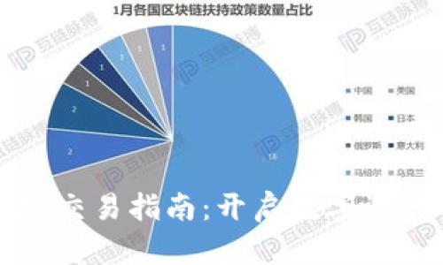 TP钱包火腿交易指南：开启数字资产的新世界