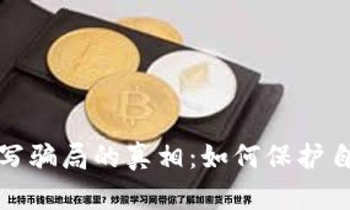 揭开虚拟币代写骗局的真相：如何保护自己的资产安全