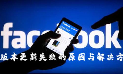 TP钱包版本更新失败的原因与解决方案解析