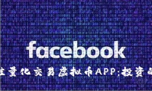 探索最佳量化交易虚拟币APP：投资的新时代