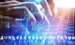 如何在TP钱包中更改代币名