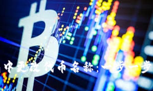 如何在TP钱包中更改代币名称：一步一步教你轻松操作