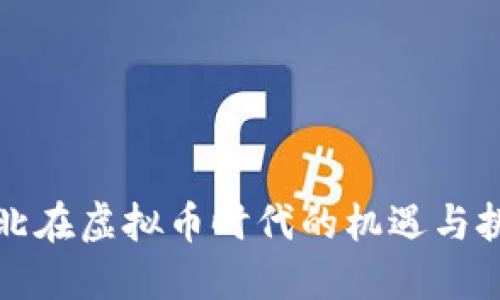 河北在虚拟币时代的机遇与挑战