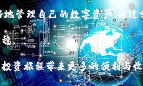   深入了解欧易虚拟币交易平台：USDT币的特性与应用 / 
 guanjianci 欧易虚拟币, USDT, 数字货币, 交易平台 /guanjianci 

引言：数字金融的未来
在数字金融快速发展的今天，虚拟币已经不再是一个陌生的概念。尤其是像USDT这样的稳定币，它们在数字货币市场中的应用越来越广泛。随着欧易等交易平台的崛起，虚拟货币的交易变得更加便捷和安全。本文将带您深入了解欧易虚拟币交易平台的USDT币，其特性、应用及如何在数字经济中获得更大的收益。

USDT：什么是稳定币？
USDT（Tether）是一种与美元挂钩的稳定币，1 USDT 的价值基本上等于 1 美元。这种设计使得USDT在数字货币市场中表现出色，特别是在市场波动较大的情况下，投资者可以利用USDT保护自己的资产。俗话说，“家有一老，如有一宝”，USDT作为数字时代的“资产保护神”，无疑为投资者提供了一个相对安全的避风港。

为何选择欧易交易平台？
欧易（OKEx）作为全球领先的数字资产交易平台之一，以其安全性、易用性和丰富的交易产品受到众多投资者的青睐。无论是新手还是资深投资者，都能在欧易找到适合自己的交易方式。借着“千里之行始于足下”的理念，欧易通过的界面、便捷的操作流程，使投资者能够快速上手，轻松完成交易，让每一个人都能在数字货币的海洋中扬帆起航。

USDT的使用场景
USDT不仅是交易者进行资产配置的重要工具，也是参与DeFi（去中心化金融）、NFT（非同质化代币）等多种金融活动的主要媒介。比如，许多投资者在市场波动剧烈时选择将资产从比特币等波动较大的币种转入USDT，以保持资产的相对稳定。正如那句老话：“不怕慢，就怕站”，投资者们明白，维持资金流动性的重要性，USDT便是其最佳选择之一。

欧易如何提升交易体验？
欧易平台提供多种交易工具和功能，如现货交易、合约交易、杠杆交易等，以满足不同投资者的需求。此外，平台还提供实时行情分析、市场预测等数据支持，让投资者在决策时少一份犹豫，多一份自信。“不谋万世者，不足谋一时”，在进行数字货币交易时，充分的数据支持和信息分析将帮助投资者在激烈的市场竞争中抢占先机。

如何安全使用USDT和欧易平台？
数字货币投资虽然潜力巨大，但同时也伴随着一定的风险。为了确保资金安全，投资者应该注意以下几点：首先，设置复杂且不易被破解的密码，定期更换；其次，开启二步验证，增加安全性；最后，确认交易环境的安全性，避免在公共网络上进行交易。正如那句古语：“小心驶得万年船”，对待数字货币投资，谨慎是不可或缺的一环。

USDT的市场趋势与前景分析
随着区块链技术的发展，USDT的市场前景依然光明。在未来，越来越多的传统金融机构可能会参与数字货币市场，USDT作为流动性较强的稳定币，也将经历更多的应用场景。而随着DeFi和Web3的兴起，USDT将进一步被用于流动性挖矿、借贷等多元化金融活动，形成一个繁荣的数字金融生态。“天道酬勤”，在这个不断变化的市场中，勤奋且智慧的投资总能获得丰厚的回报。

总结：USDT在数字资产管理中的重要性
随着数字经济的不断发展和成熟，USDT作为稳定币在虚拟货币市场的地位愈发重要。欧易交易平台为用户提供了便捷的交易体验和丰富的金融工具，使得投资者能够更好地管理自己的数字资产。通过学习和了解USDT的使用方法，投资者可以在这个飞速发展的市场中站稳脚跟，迎接新的机遇。正如那句话所言：“一日之计在于晨”，紧跟时代的潮流，才能把握未来的机遇。 

所以，无论您是入门新手还是老手，了解和应用好USDT将是您在数字货币世界中立足的关键。希望本文能够为您提供有价值的信息，让您在投资的道路上越走越远，越走越稳。 

通过以上的详细介绍，我们可以看到USDT在数字货币市场的重要性，以及如何通过欧易等平台进行合理的投资。随着市场的不断发展，掌握相关知识与技巧，无疑会给您的投资旅程带来更多的便利与收益。