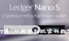 虚拟币的打造：从构想到