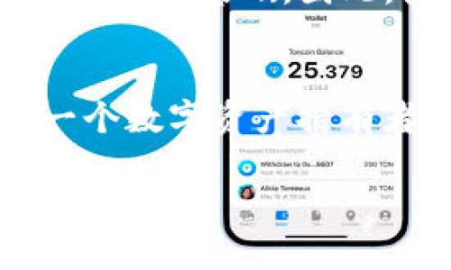   探索TP钱包DApp记录：如何高效管理和使用你的数字资产 / 
 guanjianci TP钱包, DApp, 数字资产, 记录管理 /guanjianci 

引言：数字时代的资产管理
当今社会，数字经济的蓬勃发展使得越来越多的人开始关注如何管理他们的数字资产。TP钱包作为一款流行的数字货币钱包，已然成为用户管理和使用加密货币的重要工具之一。有人说“无财不成家”，但在这个瞬息万变的数字世界里，合理管理和利用我们的数字资产，才是真正的财富之道。

TP钱包的概述
TP钱包是一款十分便捷的多功能数字资产钱包，支持多种加密货币的存储与管理。它不仅具备基础的货币交易功能，还内置了众多去中心化应用（DApp），满足用户的多样需求。可以说，TP钱包就像是一个五光十色的市场，在这里，我们可以尽情探索、交易和体验。

DApp的崛起
去中心化应用（DApp）是基于区块链技术构建的一种全新应用形式。与传统应用相比，DApp具有去中心化、无信任机制和开放源码等许多优势。正如古语所说：“闭门造车，不如起早赶集”，DApp的开放性使得开发者与用户之间的互动更加频繁，促进了整个生态系统的繁荣。而TP钱包正是这场去中心化浪潮的重要参与者。

记录管理的重要性
在TP钱包中，DApp的使用记录是用户管理数字资产的重要组成部分。正如“细节决定成败”，每一笔交易、每一次互动，都可能影响我们的资产收益。因此，合理而有效的记录管理必不可少。

如何有效记录DApp使用情况
要想高效管理DApp记录，首先需要了解TP钱包的操作界面。在TP钱包中，用户可以轻松访问自己所用的各类DApp，并查看相应的交易记录。以下是一些有效的记录管理策略：

1. 定期检查记录
就像每日打理自己的花园，定期检查并更新数字资产的使用情况能帮助你及时发现问题并调整策略。每周抽出一些时间查看DApp的使用记录，包括交易的数量、金额和类型等，是一个明智的选择。

2. 使用分类管理
将DApp使用记录进行分类，能更清晰地了解自己的资产状态。比如，可以将记录分为“投资”、“交易”、“消费”等不同类别。这样一来，你就能更加清楚自己的资金流向和使用习惯。

3. 利用数据分析工具
在数字资产管理的过程中，数据分析是不可或缺的。在TP钱包中，用户可以利用内置的数据分析功能，实时监控资产的变动。如果你愿意，也可以将记录导出，使用Excel等工具进行深入分析，尽量做到“心中有数”。

4. 持续学习与
数字资产管理是一个不断学习和适应的过程。“活到老，学到老”，随着市场的变化，用户也需不断提升自身的数字资产管理能力。关注行业动态、参与社区讨论，都是提升自己知识储备的重要方式。

TP钱包的安全性
在使用TP钱包管理DApp记录时，安全性是用户最关心的问题之一。作为数字资产的第一道防线，钱包的安全直接关乎资产的安全。在TP钱包中，可以通过设置密码、双重认证等多种手段来增强钱包的安全性。记住：“小心驶得万年船”，在数字世界里，保护好自己的信息和资产，才是明智之举。

总结：让数字资产管理成为一种习惯
在日常生活中，良好的管理习惯能够让我们拥有更加高效和快乐的生活。正如“积少成多”，日积月累的数字资产管理经验，将为未来的投资和消费打下坚实的基础。因此，使用TP钱包进行DApp记录的管理，不仅是一项技术任务，也是一种生活方式的体现。

结语：通向未来的数字资产管理之路
随着区块链技术的不断发展，数字资产的应用场景将会越来越广泛。而TP钱包作为用户通向数字资产世界的钥匙，合理使用和管理DApp记录，对于每一个数字资产持有者而言，都是不可或缺的能力。让我们一起在这条充满希望的道路上，积累经验、分享资源，借助数字技术，共同迎接美好的未来！

以上是对TP钱包DApp记录的详细介绍，希望能帮助大家更好地管理自己的数字资产。