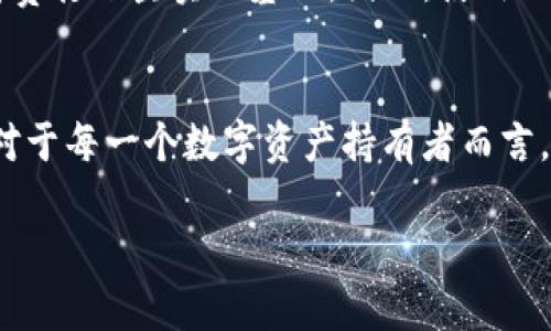   探索TP钱包DApp记录：如何高效管理和使用你的数字资产 / 
 guanjianci TP钱包, DApp, 数字资产, 记录管理 /guanjianci 

引言：数字时代的资产管理
当今社会，数字经济的蓬勃发展使得越来越多的人开始关注如何管理他们的数字资产。TP钱包作为一款流行的数字货币钱包，已然成为用户管理和使用加密货币的重要工具之一。有人说“无财不成家”，但在这个瞬息万变的数字世界里，合理管理和利用我们的数字资产，才是真正的财富之道。

TP钱包的概述
TP钱包是一款十分便捷的多功能数字资产钱包，支持多种加密货币的存储与管理。它不仅具备基础的货币交易功能，还内置了众多去中心化应用（DApp），满足用户的多样需求。可以说，TP钱包就像是一个五光十色的市场，在这里，我们可以尽情探索、交易和体验。

DApp的崛起
去中心化应用（DApp）是基于区块链技术构建的一种全新应用形式。与传统应用相比，DApp具有去中心化、无信任机制和开放源码等许多优势。正如古语所说：“闭门造车，不如起早赶集”，DApp的开放性使得开发者与用户之间的互动更加频繁，促进了整个生态系统的繁荣。而TP钱包正是这场去中心化浪潮的重要参与者。

记录管理的重要性
在TP钱包中，DApp的使用记录是用户管理数字资产的重要组成部分。正如“细节决定成败”，每一笔交易、每一次互动，都可能影响我们的资产收益。因此，合理而有效的记录管理必不可少。

如何有效记录DApp使用情况
要想高效管理DApp记录，首先需要了解TP钱包的操作界面。在TP钱包中，用户可以轻松访问自己所用的各类DApp，并查看相应的交易记录。以下是一些有效的记录管理策略：

1. 定期检查记录
就像每日打理自己的花园，定期检查并更新数字资产的使用情况能帮助你及时发现问题并调整策略。每周抽出一些时间查看DApp的使用记录，包括交易的数量、金额和类型等，是一个明智的选择。

2. 使用分类管理
将DApp使用记录进行分类，能更清晰地了解自己的资产状态。比如，可以将记录分为“投资”、“交易”、“消费”等不同类别。这样一来，你就能更加清楚自己的资金流向和使用习惯。

3. 利用数据分析工具
在数字资产管理的过程中，数据分析是不可或缺的。在TP钱包中，用户可以利用内置的数据分析功能，实时监控资产的变动。如果你愿意，也可以将记录导出，使用Excel等工具进行深入分析，尽量做到“心中有数”。

4. 持续学习与
数字资产管理是一个不断学习和适应的过程。“活到老，学到老”，随着市场的变化，用户也需不断提升自身的数字资产管理能力。关注行业动态、参与社区讨论，都是提升自己知识储备的重要方式。

TP钱包的安全性
在使用TP钱包管理DApp记录时，安全性是用户最关心的问题之一。作为数字资产的第一道防线，钱包的安全直接关乎资产的安全。在TP钱包中，可以通过设置密码、双重认证等多种手段来增强钱包的安全性。记住：“小心驶得万年船”，在数字世界里，保护好自己的信息和资产，才是明智之举。

总结：让数字资产管理成为一种习惯
在日常生活中，良好的管理习惯能够让我们拥有更加高效和快乐的生活。正如“积少成多”，日积月累的数字资产管理经验，将为未来的投资和消费打下坚实的基础。因此，使用TP钱包进行DApp记录的管理，不仅是一项技术任务，也是一种生活方式的体现。

结语：通向未来的数字资产管理之路
随着区块链技术的不断发展，数字资产的应用场景将会越来越广泛。而TP钱包作为用户通向数字资产世界的钥匙，合理使用和管理DApp记录，对于每一个数字资产持有者而言，都是不可或缺的能力。让我们一起在这条充满希望的道路上，积累经验、分享资源，借助数字技术，共同迎接美好的未来！

以上是对TP钱包DApp记录的详细介绍，希望能帮助大家更好地管理自己的数字资产。