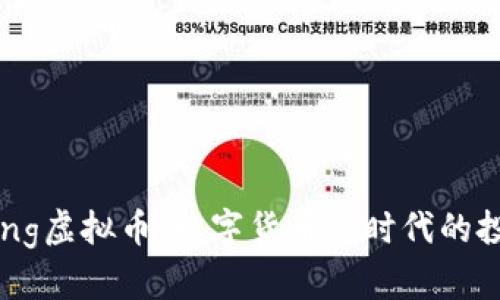 探索Tking虚拟币：数字货币新时代的投资机会