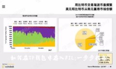 如何在TP钱包中存入FIL：一