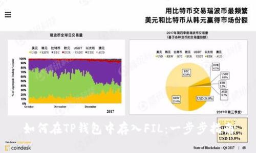 如何在TP钱包中存入FIL：一步步指南
