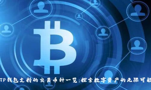 TP钱包支持的交易币种一览：探索数字资产的无限可能