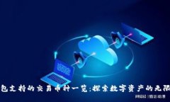TP钱包支持的交易币种一览