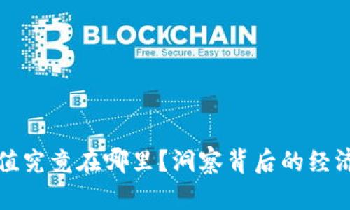 虚拟币的价值究竟在哪里？洞察背后的经济与社会影响