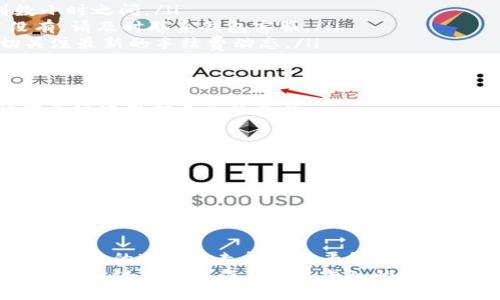 jiaotit p钱包如何跨链转币视频/jiaoti
t p钱包, 跨链转币, 数字货币, 视频教程/guanjianci

引言：数字货币时代的跨链转币需求
在如今这个数字货币飞速发展的时代，越来越多的人开始关注如何高效、安全地进行资产的转移与交易。尤其是“一日之计在于晨”，早起的鸟儿有虫吃，谁能找到合适的方法，就能在这个市场中抢先一步。
t p钱包作为一个流行的数字钱包，不仅支持多种加密货币的管理，还提供了跨链转币的功能。那么，如何利用t p钱包实现跨链转币呢？接下来，我们将逐步揭开这一过程，并且提供详细的视频教程指南，帮助你轻松掌握这一技能。

第一步：了解什么是跨链转币
跨链转币是指在不同区块链之间进行资产的转移。不同的区块链有不同的协议和验证机制，因此跨链转币的过程相对复杂。正如那句老话，“盲人摸象”，很多人面对此过程总会感到无从下手。
然而，通过成熟的钱包平台，比如t p钱包，跨链转币变得更加简便。t p钱包引入了一系列的跨链技术，使得用户可以轻松实现资产的跨链转移。

第二步：t p钱包的准备工作
在进行跨链转币之前，用户需要准备好以下几个方面：
ul
    li下载并安装t p钱包：请确保下载官方版本，这样可以避免安全隐患。/li
    li注册并创建账户：根据钱包提示，完成身份验证和账户设置。/li
    li资金准备：确保你的钱包中有充足的资产用于跨链转移，并了解目标链的交易费用。/li
/ul

第三步：如何进行跨链转币操作
完成准备之后，下面是具体的操作步骤：
ul
    li打开t p钱包，登录你的账户：进入主界面，选择“跨链转币”选项。/li
    li选择转出链和转入链：在下拉菜单中选择要转移的资产类型和目标链。例如，若你想将比特币从比特币链转到以太坊链。/li
    li输入转账金额：根据你想要转移的具体金额，输入到相应框内。/li
    li确认交易信息：仔细核对转出链、转入链及金额，确保无误后点击“确认交易”。/li
    li等待确认：一般来说，跨链转币会经历几个确认周期，耐心等待即可。/li
/ul

第四步：观看t p钱包跨链转币视频教程
为了更直观地了解操作流程，我们提供了一系列的视频教程。视频中不仅有具体的操作演示，还有一些技巧和常见问题的解答。就像“师傅领进门，修行在个人”，看完视频后，动手实践将更为重要。
你可以在各大视频平台搜索“t p钱包跨链转币教程”，找到与此主题相关的内容进行学习。在视频中，可能会提示你一些注意事项，比如：不要在网络不稳定时进行大额转账，确保你的钱包更新到最新版本等。

第五步：常见问题解答
在跨链转币的过程中，用户常常会遇到一些问题，以下是常见问题及解答：
ul
    li问：跨链转币需要多长时间？br/答：这个取决于不同区块链的确认时间，一般在几分钟到数小时之间。/li
    li问：若转账失败，资金如何处理？br/答：大部分情况下，资金会自动退回到你的钱包中，若没有，请及时联系钱包客服。/li
    li问：有什么方式提高转账成功率？br/答：选择高峰期以外进行转账，确保网络通畅，并密切关注最新的手续费动态。/li
/ul

第六步：深入了解跨链转币的潜在风险
虽然跨链转币是一个便捷的操作，但其中潜藏着一些风险。对这些风险有一定的了解，可以帮助你更好地保护自己的资产。
ul
    li安全性风险：使用非官方钱包和平台容易遭遇黑客攻击，因此选择正规的t p钱包至关重要。/li
    li市场波动风险：某些加密资产价格波动较大，转账过程中可能会面临价值缩水的风险。/li
    li操作失误：因为操作不当，例如输入错误的钱包地址，可能导致资产丢失。/li
/ul
顺口溜说得好，“小心驶得万年船”，在操作中保持谨慎是成功的关键。

总结与展望
随着科技的发展，跨链技术将会越来越完善，t p钱包的使用体验也会不断改善，最终让我们在数字货币的道路上走得更加平稳。今后，我们可以期待更多功能的出现，例如更高效的资产交换平台，以及更直观的用户界面。
无论你是数字货币的老手，还是刚刚入门的新手，通过本篇文章以及视频的学习，相信你对t p钱包的跨链转币操作有了更深入的了解。希望每个人都能够在这个快速发展的数字货币市场中，找到属于自己的机遇，早日实现财富自由。