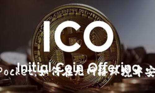 TokenPocket：如何在无网络环境中安全使用