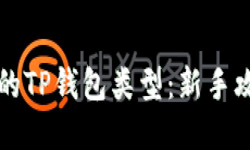 如何选择合适的TP钱包类型：新手攻略与全面指南