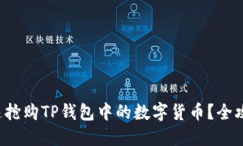 如何快速抢购TP钱包中的数字货币？全攻略分享！