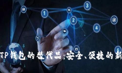 探索TP钱包的替代品：安全、便捷的新选择
