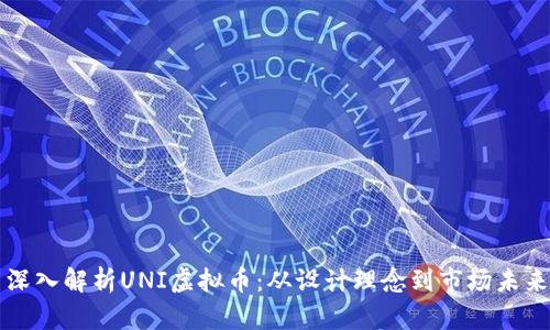 深入解析UNI虚拟币：从设计理念到市场未来