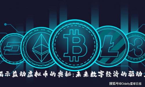 揭示益动虚拟币的奥秘：未来数字经济的驱动力