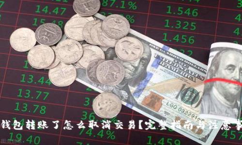 TP钱包转账了怎么取消交易？完整指南与注意事项