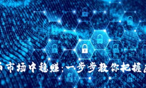 如何在数字货币市场中稳赚：一步步教你把握虚拟币投资机会