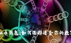 有口皆碑的虚拟币钱包：
