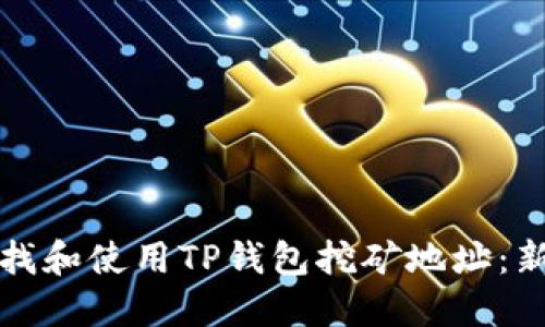 如何寻找和使用TP钱包挖矿地址：新手指南