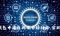 如何在TP钱包中有效利用市